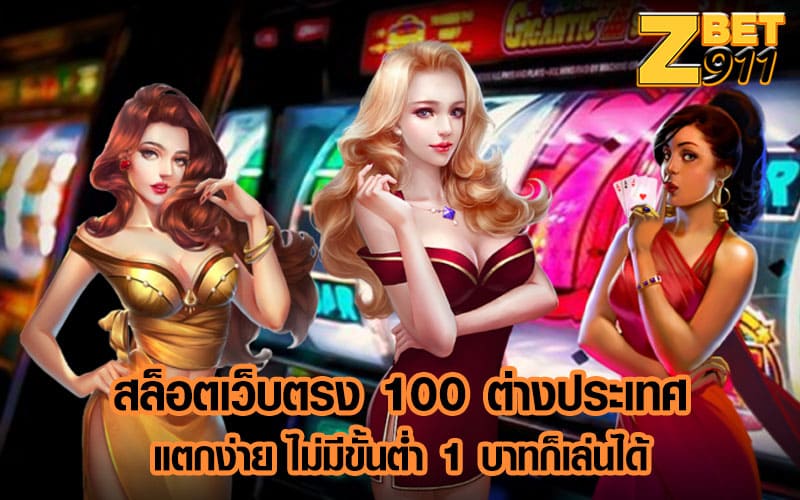 สล็อตเว็บตรง 100 ต่างประเทศ