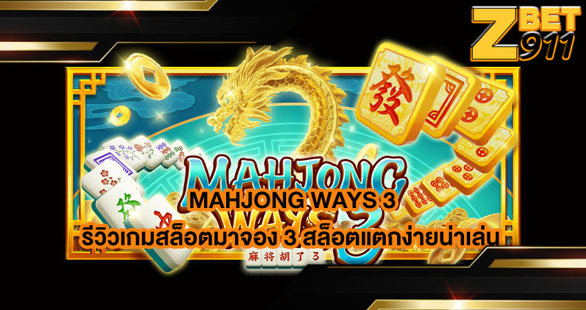 mahjong ways 3