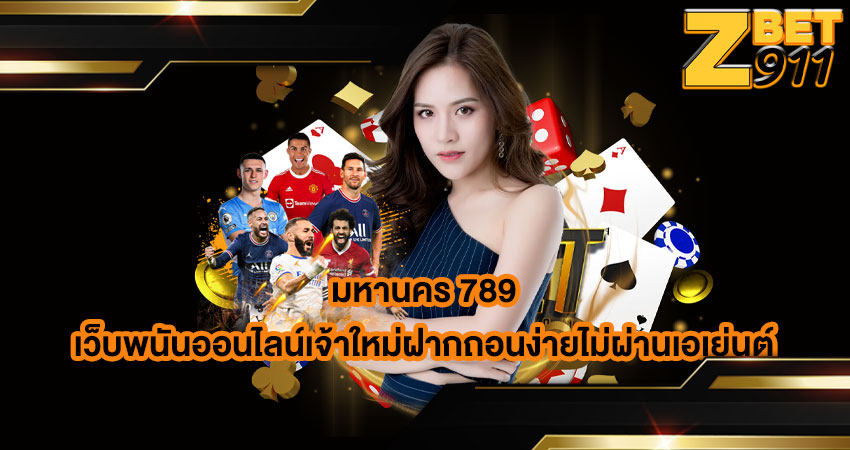 มหานคร 789