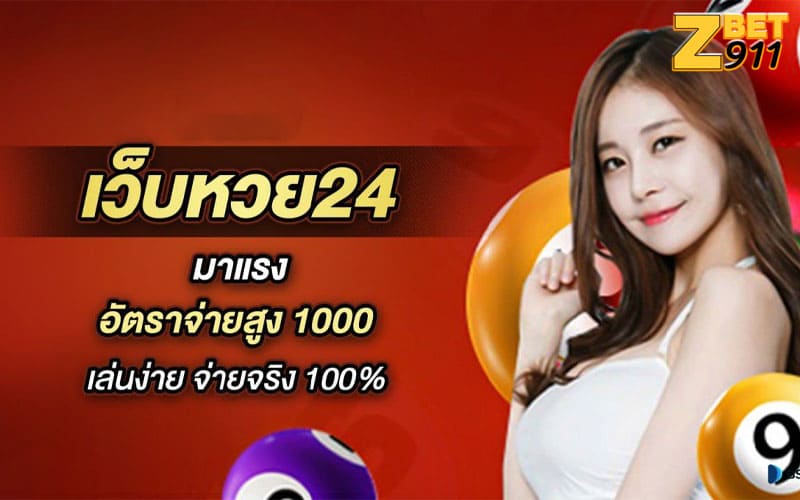 แทงหวย24 คืออะไร